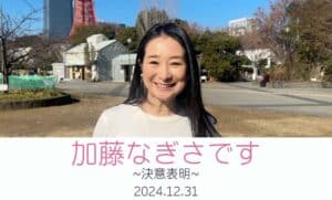 加藤なぎさです